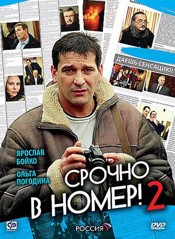 Срочно в номер 2 (2009)