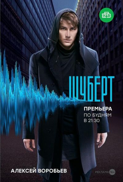 Шуберт (2018)