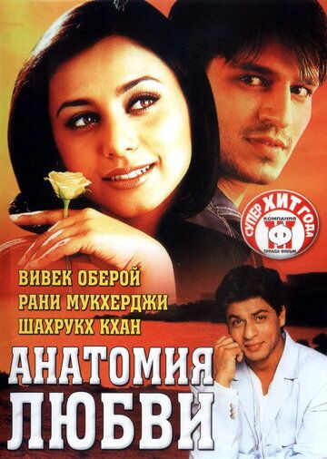 Анатомия любви (2002)