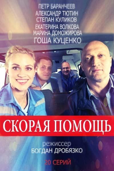 Скорая помощь (2018)