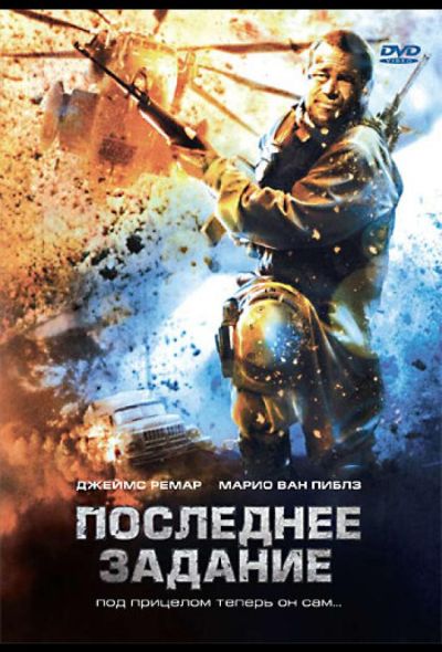 Последнее задание (2007)