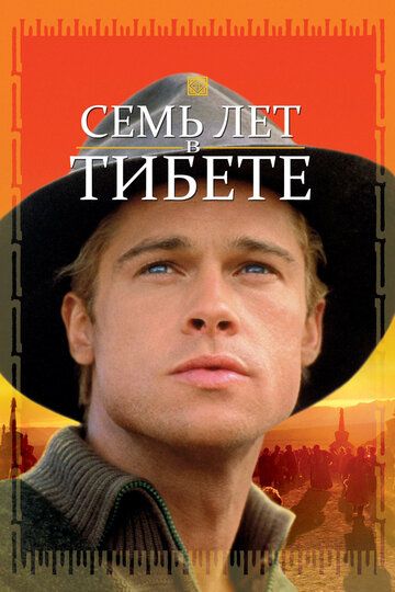 Семь лет в Тибете (1998)