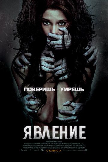 Явление (2012)