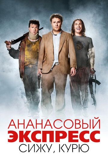 Ананасовый экспресс: сижу, курю (2008)