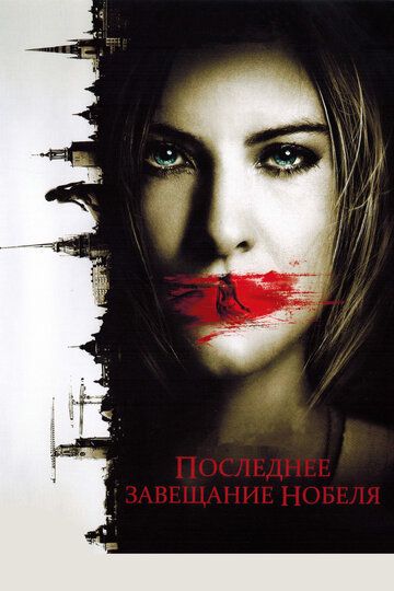 Последнее завещание Нобеля (2012)