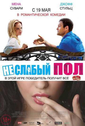 Неслабый пол (2016)