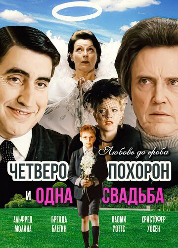 Четверо похорон и одна свадьба (2003)