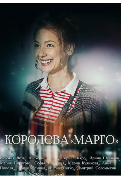 Королева «Марго» (2017)