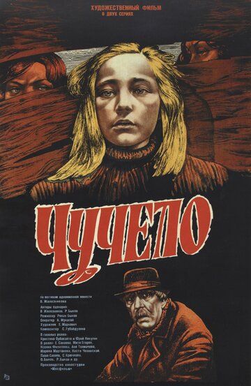 Чучело (1984)