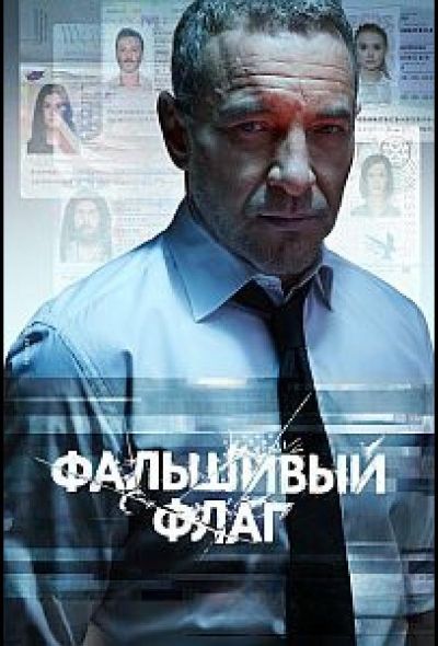 Фальшивый флаг (2023)