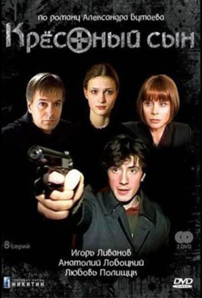 Крестный сын (2005)