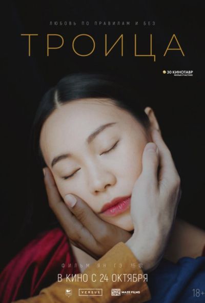 Троица (2019)