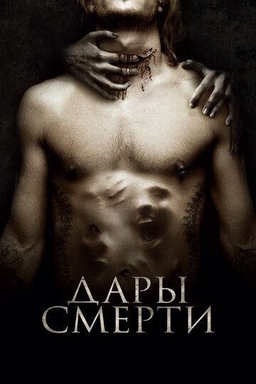 Дары смерти (2016)