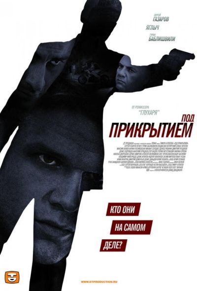 Под прикрытием (2013)