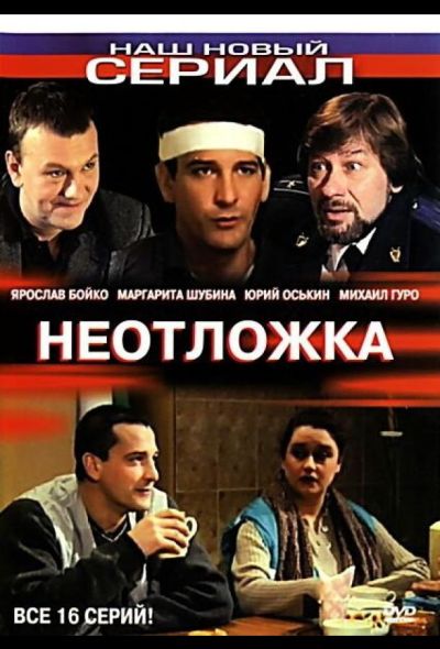 Неотложка (2004)