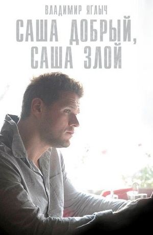 Саша добрый, Саша злой (2017)