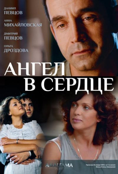 Ангел в сердце (2013)