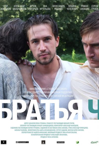 Братья Ч (2015)