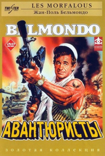 Авантюристы (1984)