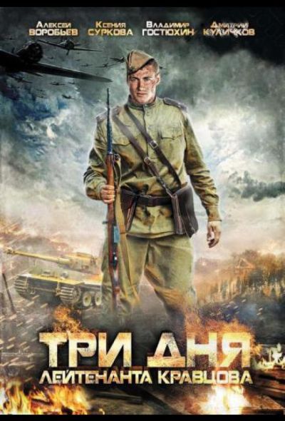 Три дня лейтенанта Кравцова (2012)