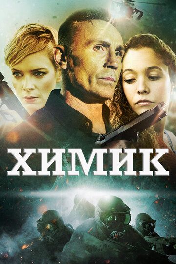 Химик (2016)