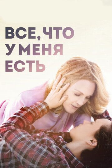 Все, что у меня есть (2016)