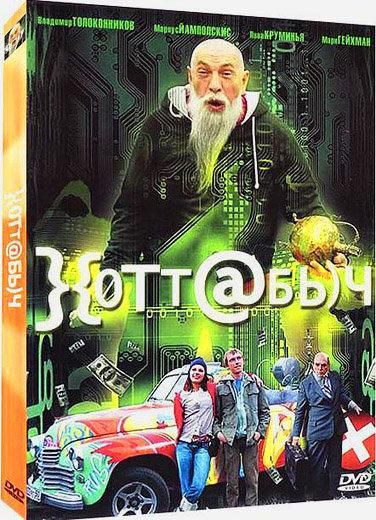 Хоттабыч (2006)