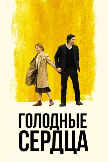 Голодные сердца (2018)