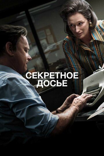 Секретное досье (2018)