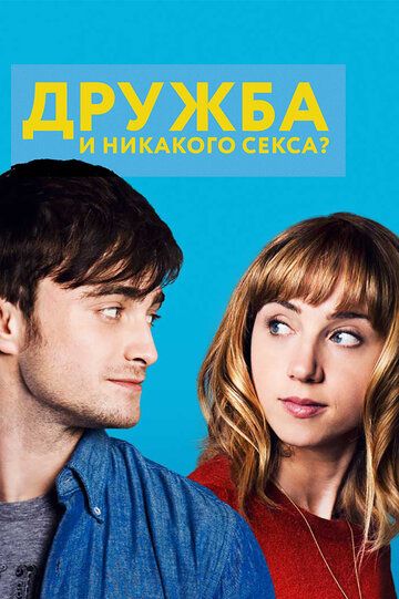 Дружба и никакого секса? (2014)