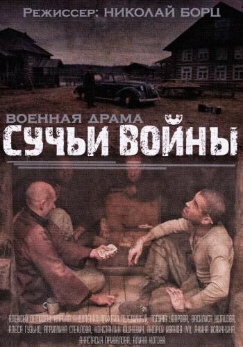 Сучья война (2019)