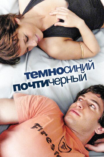 Темно-синий, почти черный (2008)