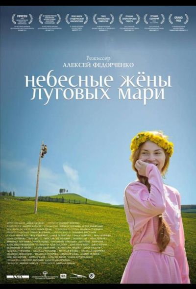 Небесные жёны луговых мари (2013)