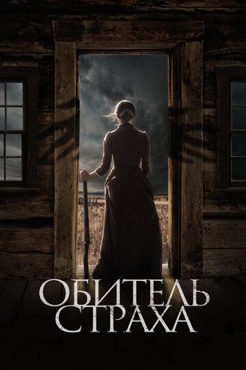 Ветер / Обитель страха (2019)