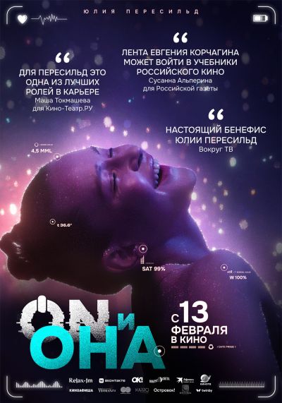 ON и Она (2025)