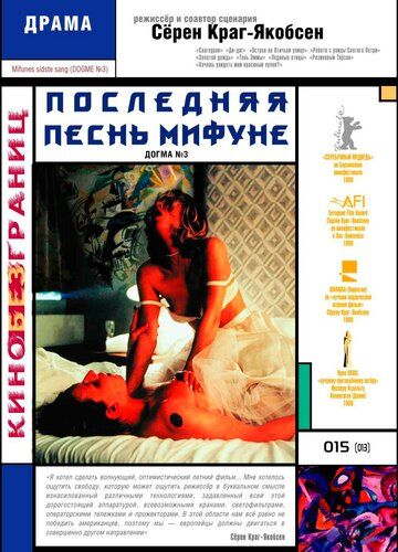 Последняя песнь Мифуне (2000)