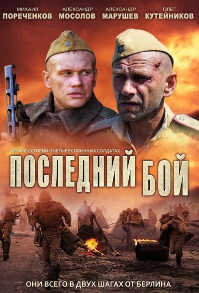 Последний бой (2012)