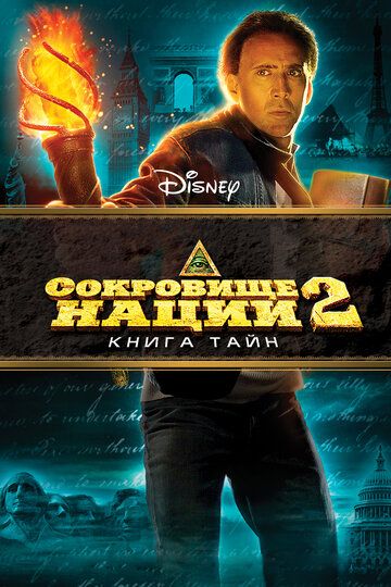 Сокровище нации 2: Книга тайн (2007)