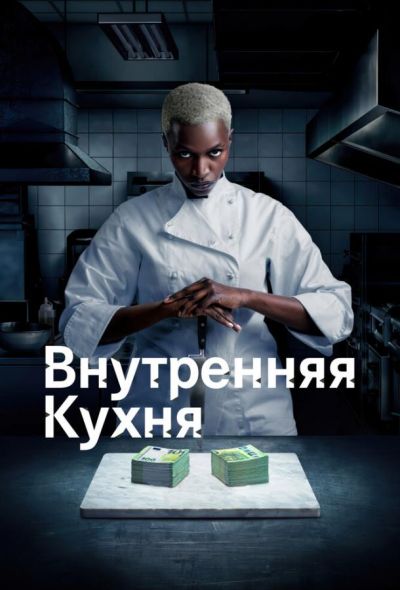 Внутренняя кухня (2023)