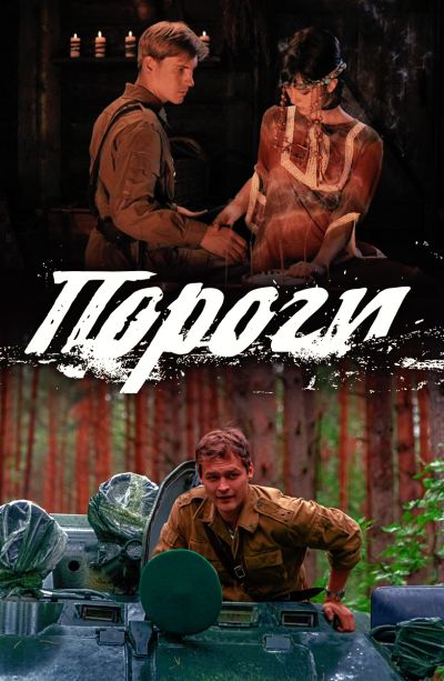 Пороги (2017)