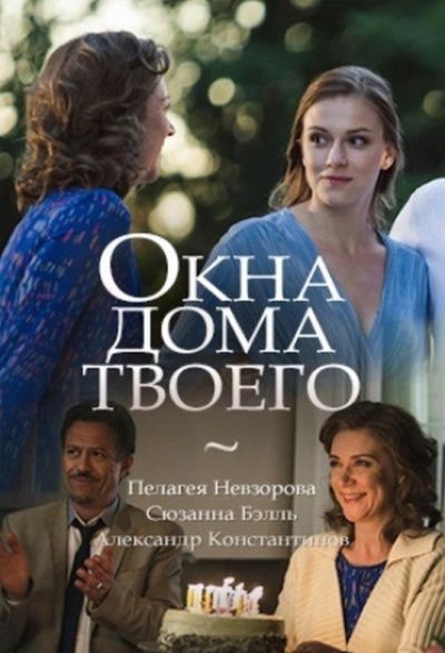 Окна дома твоего (2018)