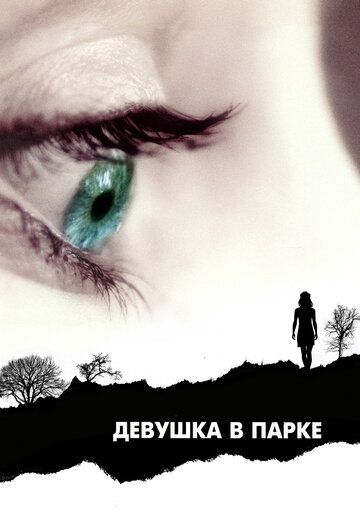 Девушка в парке (2008)