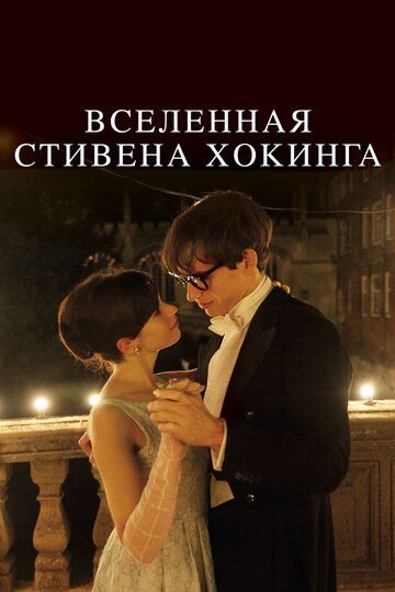 Вселенная Стивена Хокинга (2015)