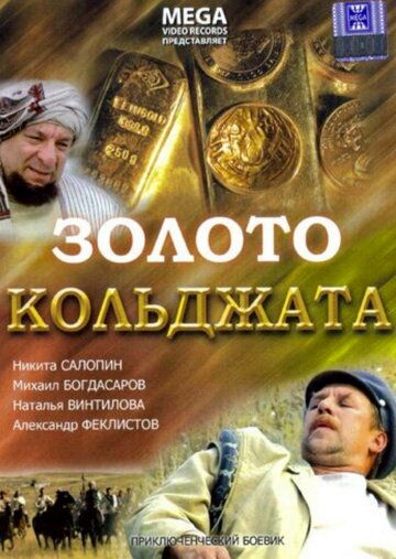 Золото Кольджата (2008)