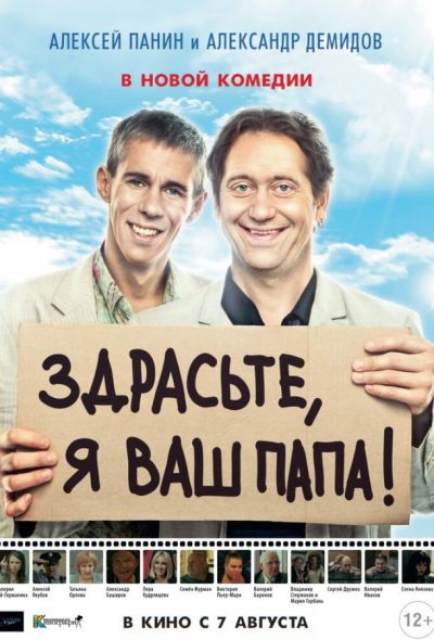 Здрасьте, я ваш папа! (2014)