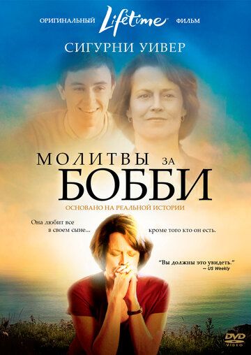 Молитвы за Бобби (2009)