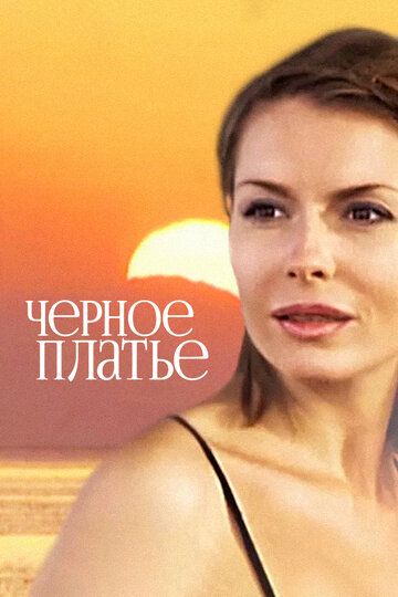 Черное платье (2009)