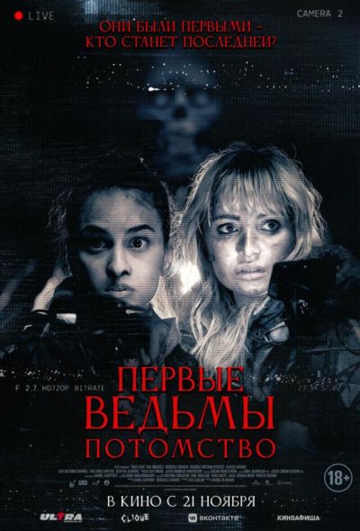 Первые ведьмы. Потомство (2024)