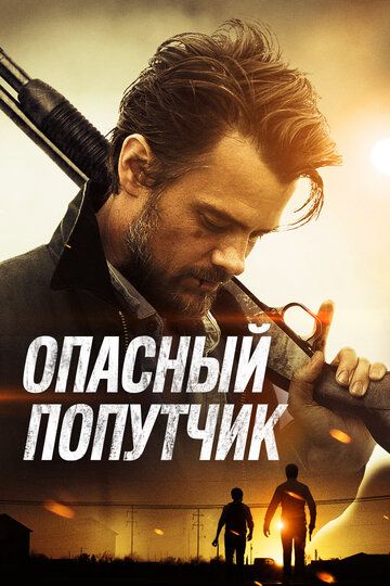 Потерявшиеся на солнце (2016)