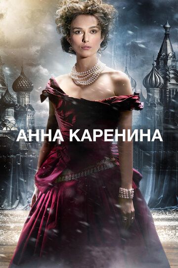 Анна Каренина (2013)